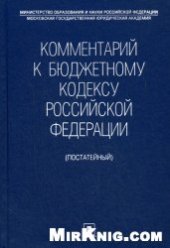 book Комментарий к Бюджетному кодексу Российской Федерации
