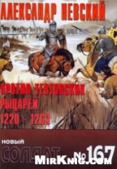 book Александр Невский против тевтонских рыцарей 1220-1263