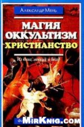 book Магия. Оккультизм. Христианство