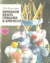 book Начинаем вязать спицами и крючком