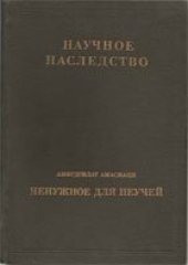 book Амирдовлат Амасиаци. Ненужное для неучей