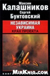 book Независимая Украина. Крах проекта