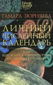 book Личный численный календарь, или Как жить в соответствии со своими ритмами