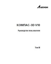 book КОМПАС-3D V10. Руководство пользователя