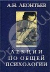 book Лекции по общей психологии