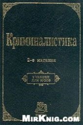 book Криминалистика