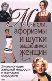 book Мысли, афоризмы и шутки выдающихся женщин