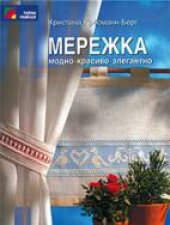 book Мережка. Модно-красиво-элегантно