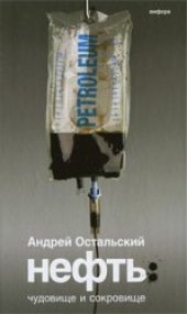 book Нефть: Чудовище и сокровище