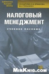 book Налоговый менеджмент