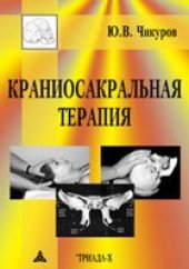 book Краниосакральная терапия