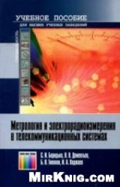 book Метрология и электрорадиоизмерения в телекоммуникационных системах: Учебное пособие для вузов