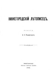 book Нижегородский летописец