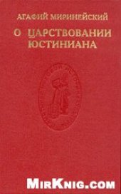 book О царствовании Юстиниана