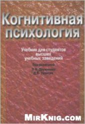 book Когнитивная психология