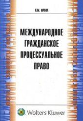 book Международное гражданское процессуальное право