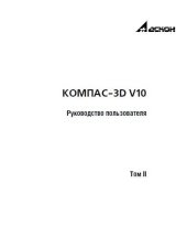 book КОМПАС-3D V10. Руководство пользователя