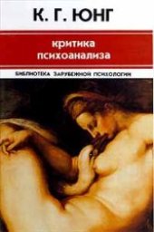 book Критика психоанализа