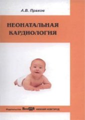 book Неонатальная кардилогия