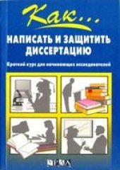 book Неволина, Как, написать, защитить, диссертацию, курс, начинающих, исследователей