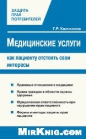 book Медицинские услуги: как пациенту отстоять свои интересы