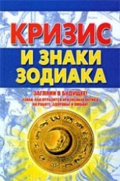 book Кризис и знаки зодиака