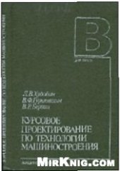 book Курсовое проектирование по технологии машиностроения