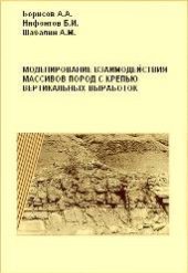 book Моделирование взаимодействия массивов пород с крепью вертикальных выработок