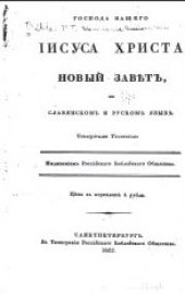 book Новый завет на славянском и русском языке