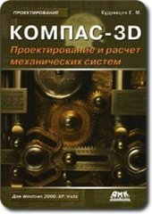 book Компас-3D. Проектирование и расчет механических систем