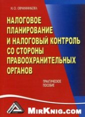 book Налоговое планирование и налоговый контроль со стороны правоохранительных органов