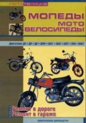 book Мопеды, мотовелосипеды