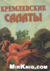 book Кремлевские салаты