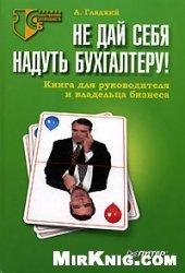 book Не дай себя надуть бухгалтеру! Книга для руководителя и владельца бизнеса