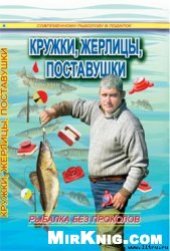 book Кружки, жерлицы, поставушки – рыбалка без проколов