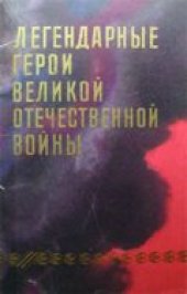 book Легендарные герои Великой отечественной войны 1941-1945 (Набор открыток)