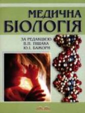 book Медична біологія /Медицинская биология