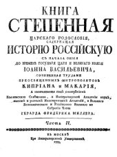 book Книга Степенная царского родословия, содержащая Историю Российскую