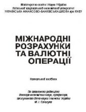 book Міжнародні розрахунки та валютні операції: Навч. посібник