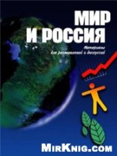 book Мир и Россия. Материалы для размышлений и дискуссий