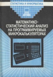 book Математико-статистический анализ на программируемых микрокалькуляторах