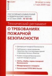 book Комментарий к Федеральному закону от 22 июля 2008 г. № 123-ФЗ ''Технический регламент о требованиях пожарной безопасности''. Постатейный