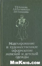 book Моделирование и художественное оформление женской и детской одежды