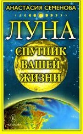 book Луна  - спутник вашей жизни