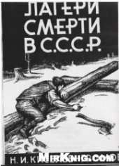 book Лагеря смерти в СССР