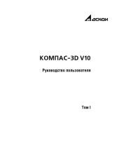 book КОМПАС-3D V10. Руководство пользователя