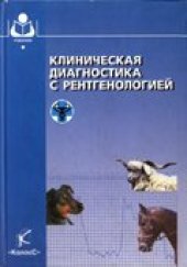 book Клиническая диагностика с рентгенологией