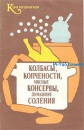 book Колбасы, копчености, мясные консервы, домашние соления