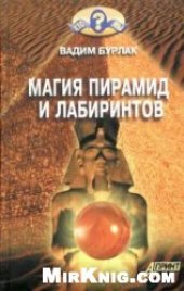 book Магия пирамид и лабиринтов