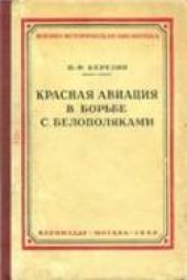book Красная авиация в борьбе с белополяками